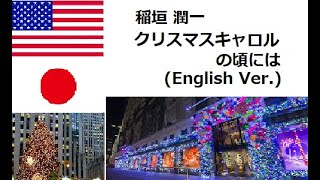 CS稲垣 潤一クリスマスキャロルの頃には English VerJyunichi InagakiChristmas Carol No Koroniwa [upl. by Laurita]