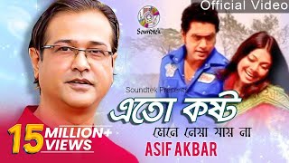 Asif Akbar  Eto Kosto Mene Neya Jai Na  এত কষ্ট মেনে নেয়া যায় না  Official Music Video [upl. by Nahamas]