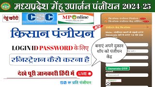 mp uparjan panjiyan 202425 केंद्र रजिस्ट्रेशन करें  MP eUparjan panjiyan Kendra registration kare [upl. by Garling348]