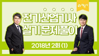 예문사 전기산업기사 실기 2018년 2회 과년도문제풀이 강의1 [upl. by Placeeda]