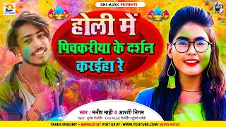 होली में पिचकरीया के दर्शन करईहा  Mahi Manish Aarti Nigam  Holi Me Pichakriya  Maghi Holi Song [upl. by Bryana]