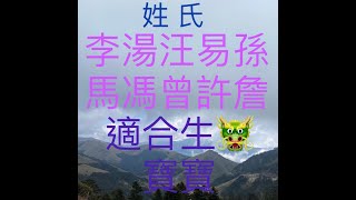 「短視頻70」～適合生龍寶寶的姓氏【生肖姓名學】第70集 [upl. by Taryn]