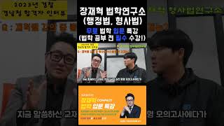 장재혁 형사법 재혁쌤 강의 중 좋았던 커리큘럼 및 교재는 [upl. by Alfonse]