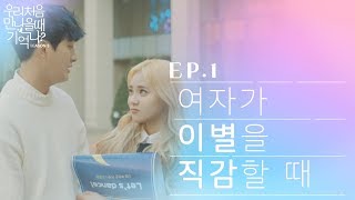 우만나 시즌3 ep1  여자가 이별을 직감할 때 EN [upl. by Ylicis575]