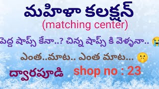 ద్వారపూడి లో shop no 23 mahila collection matching center [upl. by Charlotte]