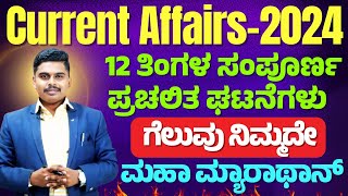 ONE YEAR CURRENT AFFAIRS  MOST IMPORTANT MCQs  KAS PDO SDAFDA KPSCKEA  ALL EXAMS [upl. by Adnuhs]