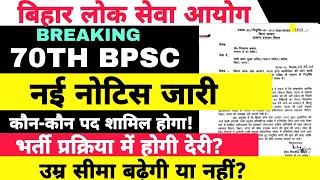 BPSC 70TH LATEST NOTIFICATION  BPSC NEW VACANCY bpsc70advertisment [upl. by Aeel252]