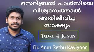 അരുൺ സേതുവിനെ യേശു തൊട്ടപ്പോൾ സാക്ഷ്യം Arun Sethu Yuva 4 Jesus Testimony [upl. by Carrick]