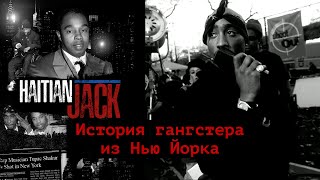 Кто такой Haitian Jack  прототип героя из фильма Над кольцом [upl. by Ydahs88]