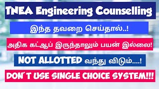 TNEA counselling  Single Choice system  Choice Filling trick  பயன்படுத்த வேண்டாம்Vincent Maths [upl. by Drescher]