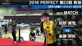 知野 真澄 vs 後藤 智弥【男子BEST8】2018 PERFECTツアー 第22戦 新潟 [upl. by Neysa]