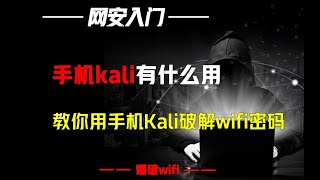 手机kali有什么用？可以破解来破解wifi密码 [upl. by Iseabal]