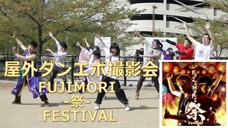 【屋外ダンエボ撮影会】FUJIMORI 祭 FESTIVAL [upl. by Curley]