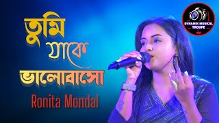 Tumi Jake Valobaso তুমি যাকে ভালোবাসো Bangla song video Female Ronita Mondal  প্রাক্তন [upl. by Winthrop]