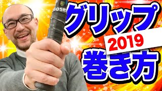 【2019】プロが教える失敗しないグリップの巻き方！小学生でも簡単に巻ける！【ソフトテニス】 [upl. by Yetnruoc]