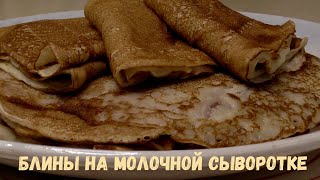 Как приготовить тонкие блины на сыворотке  Вкуснеечем на молоке [upl. by Illib]