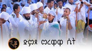 አስደናቂዋ እህት ቅኔ ስትመራ [upl. by Oirretno]