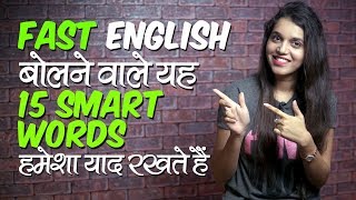 15 Words to Speak Fluent English Faster  English Speaking Practice Lesson in Hindi  Vocabulary [upl. by Marriott]