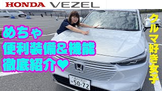 HONDA VEZEL  ホンダ新型ヴェゼル便利機能を徹底紹介 クルマ好き女子 [upl. by Bathsheb3]