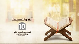 آية وتفسيرها 10 [upl. by Palila]