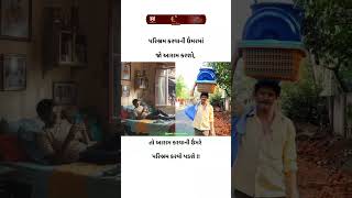 પરિશ્રમ કરવાની ઉંમરમાં જો આરામ કરશો [upl. by Nazus]