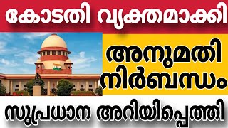 സുപ്രീംകോടതി വ്യക്തമാക്കി ഇനി മുതൽ അനുമതി നിർബന്ധം 🔥pensionerslatestnews supremecourt highcourt [upl. by Pantheas]