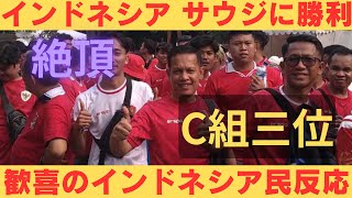 【海外の反応】大金星 ワールドカップアジア三次予選 インドネシアがサウジに勝利 歓喜に沸くインドネシアサポーターの反応 【2ch】 [upl. by Terris]