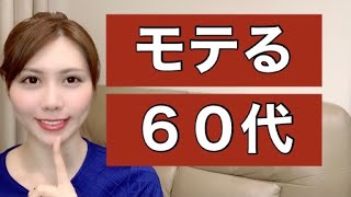 モテる６０代の特徴７選 [upl. by Nager]