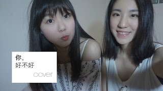 翻唱｜周興哲你，好不好？ How Have You Been Cover by Sherina amp Angela [upl. by Euqinahc]