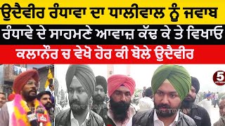 kalnaur udheyveer randhawa reply to kuldip dhaliwal udheyveer randhawa about aap  dera baba nanak [upl. by Anwad]