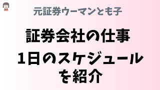 【証券会社って詰めはある？】１日のスケジュールと仕事の雰囲気を大暴露 [upl. by Eneri]