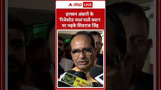 Irfan Ansari के रिजेक्टेड माल वाले बयान पर भड़के Shivraj Singh  ABP Shorts [upl. by Kcirret]