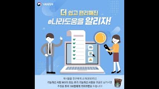 기획재정부 페이스북 이벤트 더 쉽고 편리해진 e나라도움을 알리자 [upl. by Aicenav552]