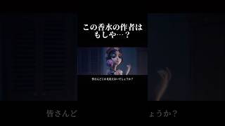 【第五人格】この香水の作者はもしや⋯？【identityV】【アイデンティティV】shorts 第五人格 [upl. by Adeirf]