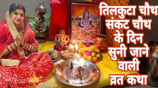 तिल चौथ व्रत कथा आवा की कथा by easy life with shikha [upl. by Mochun]