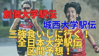 【創価大学・城西大学】全日本大学駅伝区間予想！出雲駅伝で優勝候補ならが苦戦したが全日本は三強食いする！ エース吉田響と斎藤将也にムチーニとキムタイ 全日本大学駅伝 創価大学 城西大学 [upl. by Arotak]