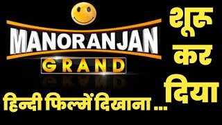 quotManoranjan Grandquot Channel Showing Hindi Movies Now  Manoranjan Grand चैनल पर भी हिन्दी फिल्में [upl. by Traweek]