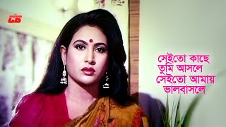 Seito Kache Tumi Asle  সেইতো কাছে তুমি আসলে  Champa  Sani  Notija Movie Song [upl. by Jaella]