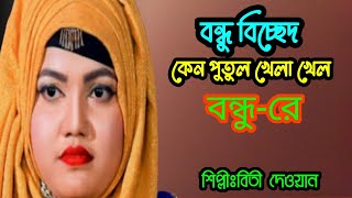 বিচ্ছেদ গান।কেন পুতুল খেলা খেল বন্ধু রে। শিল্পীঃবিতী দেওয়ান। ss Gallery [upl. by Oemac]