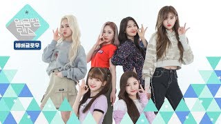 얼음땡댄스 에버글로우 EVERGLOW  봉봉쇼콜라 Bon Bon Chocolat Freezetag Dance game [upl. by Wardle]