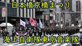 海上自衛隊東京音楽隊 2024年日本橋京橋まつり１ 大江戸活粋パレード 東京都中央区 中央通り [upl. by Pascal]