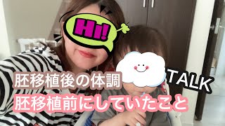 【不妊治療】胚移植後の体調と移植前に験担ぎ的にしていたこと、判定日までの過ごし方などのお話👩🏻👶🏻 [upl. by Anerb]