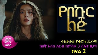 ክፍል ሁለት  Yebekur Lij  part 2  የበኩር ልጅ ክፍል 2  kana tv [upl. by Gile]