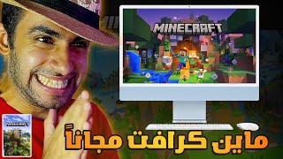 طريقة تحميل ماين كرافت مجانا علي الكمبيوتر 2024 Download Minecraft for pc 2024 [upl. by Kellie981]