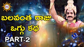 Balavantha Raju Oggu Katha Part 2  Telangana Folks  DRC [upl. by Robinson108]