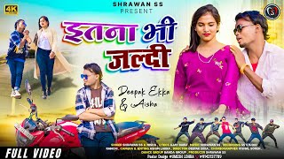 इतना भी जल्दी  Itna Bhi Jaldi  Shrawan ss  Deepak Ekka  New Nagpuri Song  Official Full Video [upl. by Maharba187]