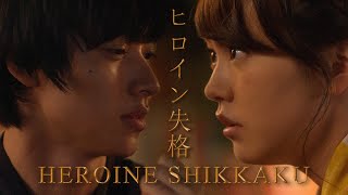 Yamazaki Kento ✘ Kiritani Mirei 【MV НЕУЖТО Я БОЛЬШЕ НЕ ГЛАВНАЯ ГЕРОИНЯ ● ヒロイン失格 ● HEROINE SHIKKAKU】 [upl. by Alleunam]