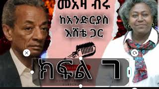 Meaza birru interview with andreas eshete part 7 sheger FM መአዛ ብሩ እና አንድርያስ እሸቴ። ክፍል 7 ሸገር ኤፍ ኤም [upl. by Swamy511]