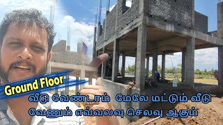 Ground வீடு வேண்டாம் மேலே மட்டும் வீடு வேணும் StiltFloor House Constructions AishwaryamBuilder [upl. by Tayib]