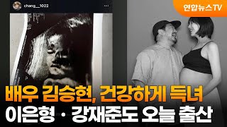 센터연예 배우 김승현 건강하게 득녀…이은형ㆍ강재준도 오늘 출산  연합뉴스TV YonhapnewsTV [upl. by Cranston]